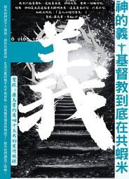 Icon image 神的義基督教到底在共蝦米：聖經－羅馬書約莫45天的靈修旅程