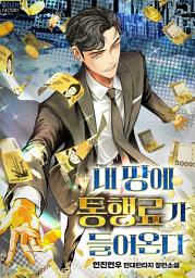 Icon image 내 땅에 통행료가 들어온다 6