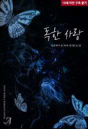 Icon image 독한 사랑