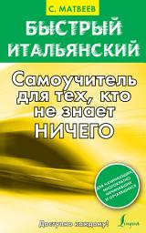 Icon image Быстрый итальянский. Самоучитель для тех, кто не знает ничего