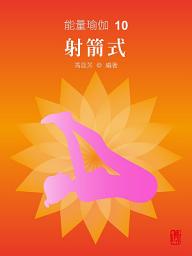 Icon image 能量瑜伽10：射箭式(中文版)