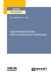 Icon image Гидропневмосистемы робототехнического комплекса. Учебное пособие для вузов