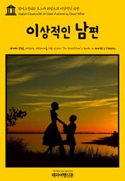 Icon image 영어고전281 오스카 와일드의 이상적인 남편(English Classics281 An Ideal Husband by Oscar Wilde)