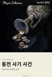 Icon image 동전 사기 사건: Mystr 컬렉션 제302권