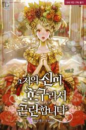Icon image 저의 신이 호구라서 곤란합니다 2