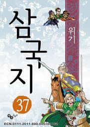 Icon image 삼국지 37 - 위기