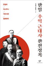 Icon image 한일 우익 근대사 완전정복