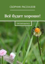 Icon image Всё будет хорошо! Третий выпуск
