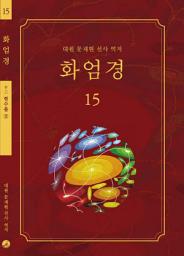 Icon image 화엄경 15권: 현수품 ②