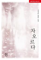 Icon image 차오르다: 1권