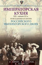 Icon image Императорская кухня. XIX – начало XX века. Повседневная жизнь Российского императорского двора