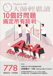 Icon image 大師輕鬆讀 NO.778-10個好問題搞定所有談判