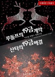 Icon image 루돌프의 19금 계약 + 산타의 19금 해결: 1권
