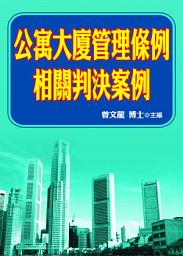 Icon image 公寓大廈管理條例相關判決案例