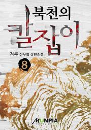 Icon image 북천의 칼잡이 8권(완결)