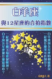 Icon image 白羊座 part 3：與12星座的合拍指數
