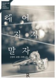 Icon image [PURE] 헤어지지 말자: 1권