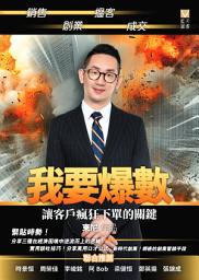 Icon image 我要爆數——讓客戶瘋狂下單的關鍵