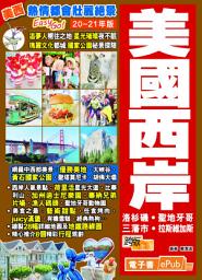 Icon image 熱情都會壯麗絕景Easy Go!──美國西岸(20-21年版)