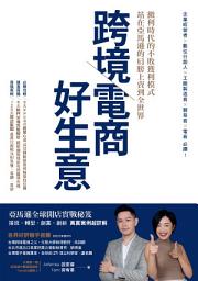 Icon image 跨境電商好生意 微利時代的不敗獲利模式，站在亞馬遜的肩膀上賣到全世界