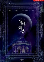 Icon image 달의 희롱(삽화 포함)
