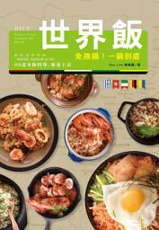 Icon image 免換鍋！一鍋到底世界飯: 燉‧炊‧蒸‧煲‧拌‧炒，60 道米飯料理，極速上桌！