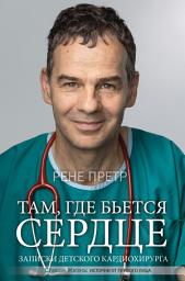 Icon image Там, где бьется сердце. Записки детского кардиохирурга