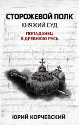 Icon image Сторожевой полк. Княжий суд