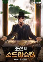 Icon image 조선의 소드 마스터 11권