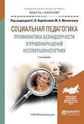 Icon image Социальная педагогика. Профилактика безнадзорности и правонарушений несовершеннолетних 2-е изд., испр. и доп. Учебное пособие для академического бакалавриата