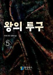Icon image 왕의 투구 5