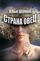 Icon image Страна овец