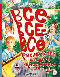 Icon image Все-все-все приключения жёлтого чемоданчика и другие истории