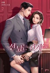 Icon image 선 넘는 관계 2