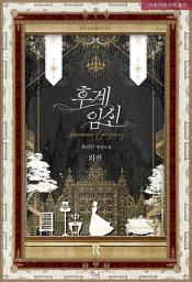 Icon image 후계 임신. 외전 PART 1