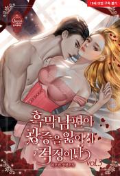 Icon image 흑막 남편이 광증을 앓아서 걱정이다 3권