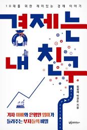 Icon image 경제는 내 친구