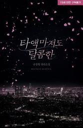 Icon image 타액마저도 달콤한 2(완결)