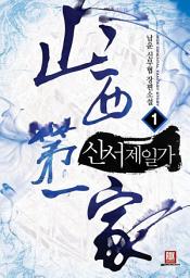 Icon image [무료] 산서제일가 1