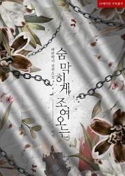 Icon image 숨 막히게 조여 오는 (외전)