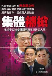 Icon image 《集體補槍》: 收拾李令李汪的人馬