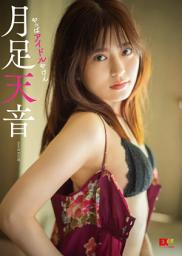 Icon image EX大衆デジタル写真集 ： 30 月足天音「やっぱアイドルやけん」