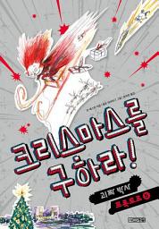 Icon image 크리스마스를 구하라