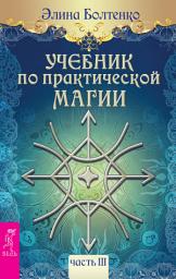 Icon image Учебник по практической магии. Часть 3