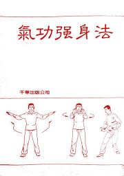 Icon image 氣功強身法