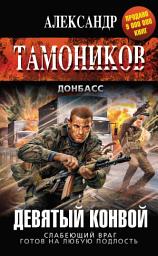 Icon image Девятый конвой