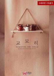 Icon image 교묘히: 1권