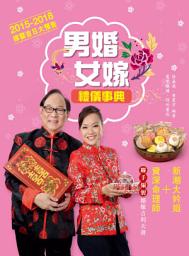 Icon image 男婚女嫁禮儀事典