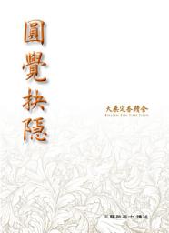 Icon image 圓覺抉隱: 王驤陸居士著