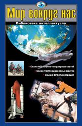 Icon image Мир вокруг нас